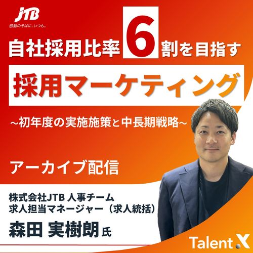 自社採用比率6割を目指す JTBの採用マーケティング施策～初年度の実施施策と中長期戦略～