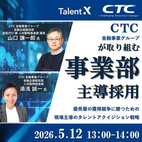 CTC金融事業グループが取り組む「事業部主導」採用～タレントアクイジション戦略と実践プロセス～