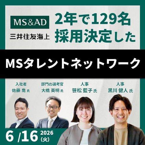 三井住友海上火災保険が2年で120名超の採用決定を創出した「MSタレントネットワーク」徹底解剖