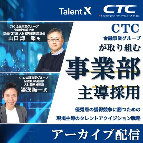 CTC金融事業グループが取り組む「事業部主導」採用～タレントアクイジション戦略と実践プロセス～