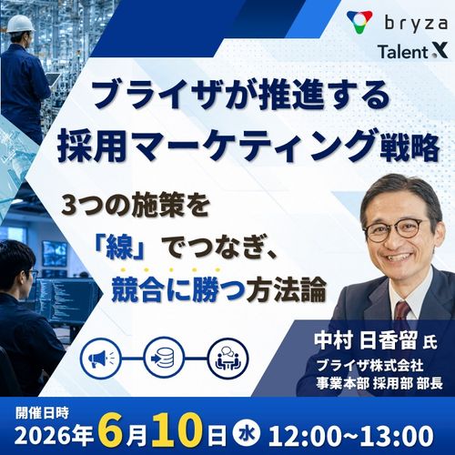 ブライザが推進する採用マーケティング戦略～3つの施策を「線」でつなぎ、競合に勝つ方法論～