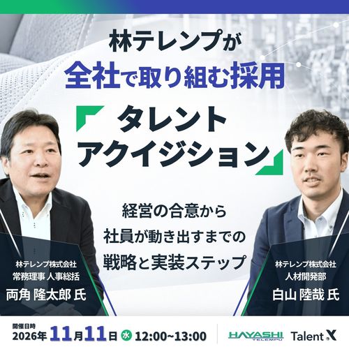 林テレンプが全社で取り組むタレントアクイジション-経営の合意から社員が動き出すまでの戦略とステップ