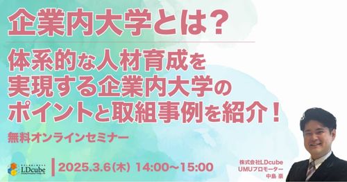 企業内大学とは？ 体系的な人材育成を実現する企業内大学の ポイントと取組事例を紹介！