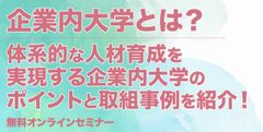 企業内大学とは？ 体系的な人材育成を実現する企業内大学の ポイントと取組事例を紹介！