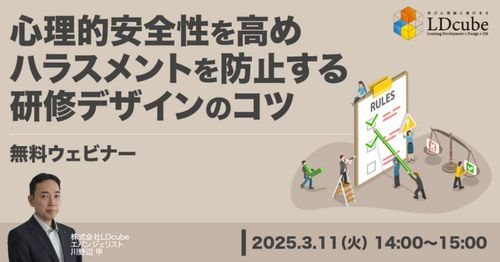 心理的安全性を高めハラスメントを防止する研修デザインのコツ