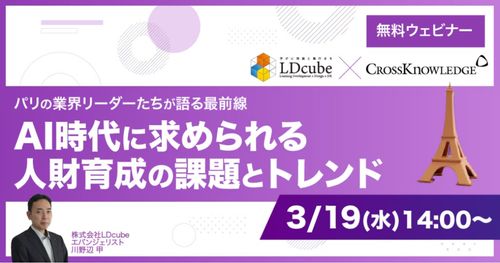 【パリの業界リーダーたちが語る最前線】 AI時代に求められる人財育成の課題とトレンド