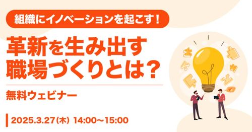 組織にイノベーションを起こす！ 革新を生み出す職場づくりとは？