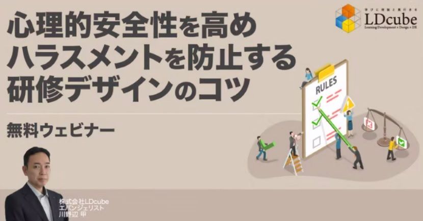 心理的安全性を高めハラスメントを防止する研修デザインのコツ