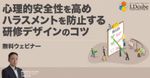 心理的安全性を高めハラスメントを防止する研修デザインのコツ