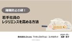 離職防止の鍵！ 若手社員のレジリエンスを高める方法