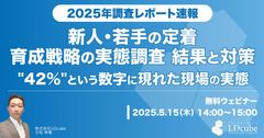 【2025年版】新人若手の定着～育成戦略の実態調査/新人若手の離職で最も多い要因は〇〇！？
