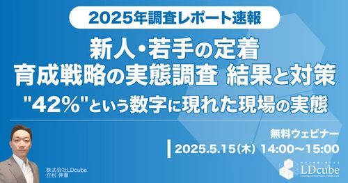 【2025年版】新人若手の定着～育成戦略の実態調査/新人若手の離職で最も多い要因は〇〇！？