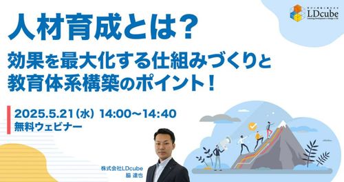 【人事担当者必見！】​人材育成とは？​効果を最大化する仕組みづくりと 教育体系構築のポイント！