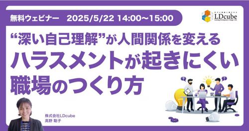 “深い自己理解”が、人間関係を変える ハラスメントが起きにくい職場のつくり方