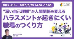 “深い自己理解”が、人間関係を変える ハラスメントが起きにくい職場のつくり方