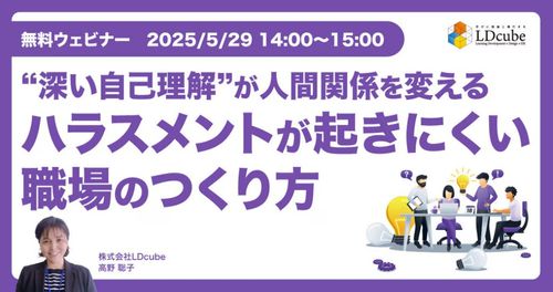 “深い自己理解”が、人間関係を変える ハラスメントが起きにくい職場のつくり方