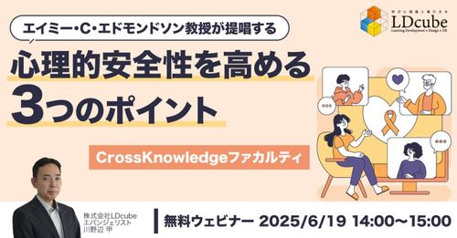 エイミー・C・エドモンドソン教授が提唱する 心理的安全性を高める３つのポイント