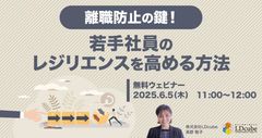 離職防止の鍵！ 若手社員のレジリエンスを高める方法