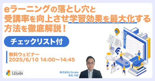【チェックリスト付】 ​eラーニングの落とし穴と受講率を向上させ学習効果を最大化する方法を徹底解説！