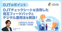 【OJTのポイント】 OJTチェックシートを活用した相互フィードバックと デジタル運用法を解説！