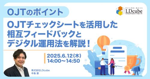 【OJTのポイント】 OJTチェックシートを活用した相互フィードバックと デジタル運用法を解説！