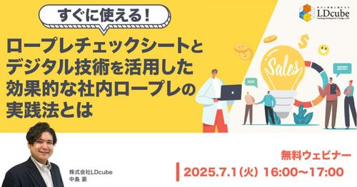 すぐに使える！ ロープレチェックシートとデジタル技術を活用した 効果的な社内ロープレの実践法とは