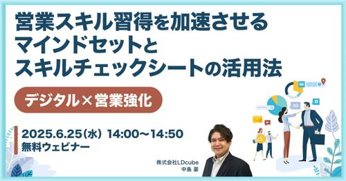 【デジタル×営業強化】 営業スキル習得を加速させるマインドセットと スキルチェックシートの活用法