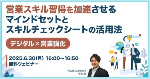 【デジタル×営業強化】 営業スキル習得を加速させるマインドセットと スキルチェックシートの活用法