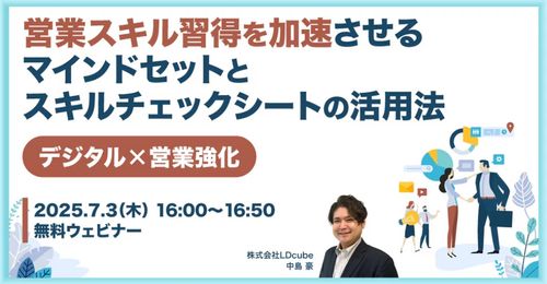 【デジタル×営業強化】 営業スキル習得を加速させるマインドセットと スキルチェックシートの活用法