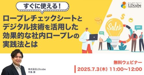 すぐに使える！ ロープレチェックシートとデジタル技術を活用した 効果的な社内ロープレの実践法とは