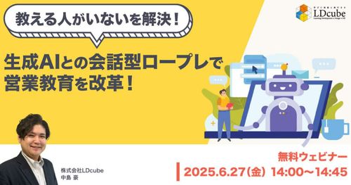 【教える人がいないを解決！】 生成AIとの会話型ロープレで営業教育を変革！