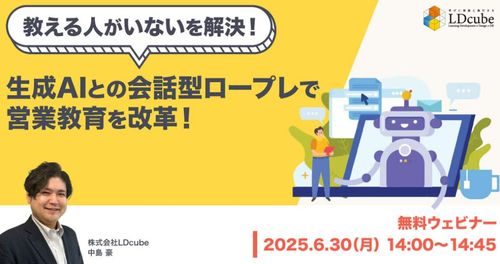 【教える人がいないを解決！】 生成AIとの会話型ロープレで営業教育を変革！