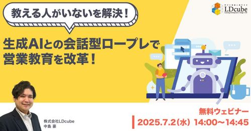 【教える人がいないを解決！】 生成AIとの会話型ロープレで営業教育を変革！