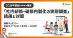 【2025年調査レポート速報】 「社内研修・研修内製化の実態調査」結果と対策