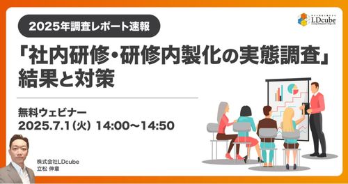 【2025年調査レポート速報】 「社内研修・研修内製化の実態調査」結果と対策