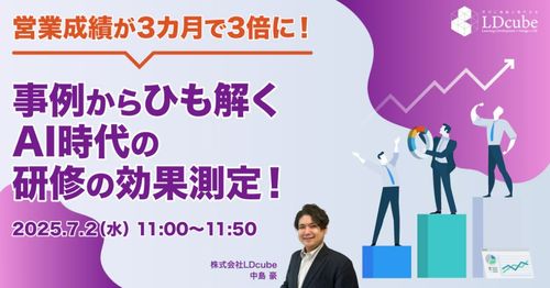 営業成績が3カ月で3倍に！ 事例からひも解くAI時代の研修の効果測定！