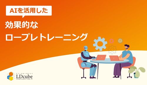 【教える人がいないを解決！】生成AIとの会話型ロープレで営業教育を変革！