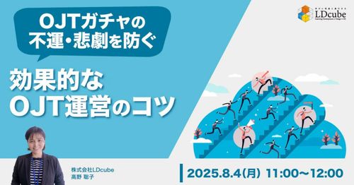 ～OJTガチャの不運・悲劇を防ぐ～ 効果的なOJT運営のコツ