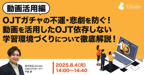 【動画活用編】OJTガチャの不運・悲劇を防ぐ！ 動画を活用したOJT依存しない学習環境づくり徹底解説