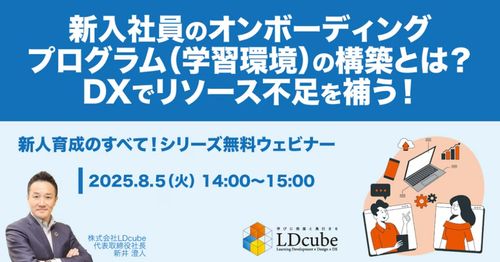 【新入社員育成のすべて】 新入社員オンボーディングプログラムの構築とは？ DXでリソース不足を補う！