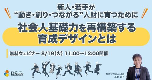 新人・若手が“動き・創り・つながる”人財に育つために 社会人基礎力を再構築する育成デザインとは