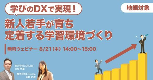 【地銀対象】学びのDXで実現！ 新人若手が育ち・定着する学習環境づくり