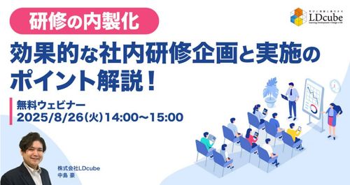 【研修の内製化】 効果的な社内研修企画と実施のポイント解説！ 無料ウェビナー