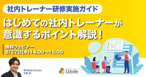 【社内トレーナー研修実施ガイド】 はじめての社内トレーナーが意識するポイント解説！