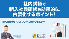 【新入社員育成のすべてシリーズ】社内講師で新入社員研修を 効果的に内製化するポイント！