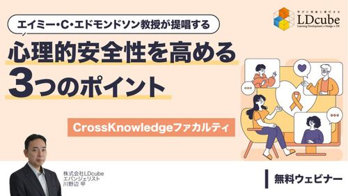 エイミー・C・エドモンドソン教授が提唱する 心理的安全性を高める３つのポイント