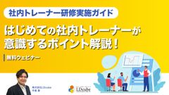【社内トレーナー研修実施ガイド】 はじめての社内トレーナーが意識するポイント解説！