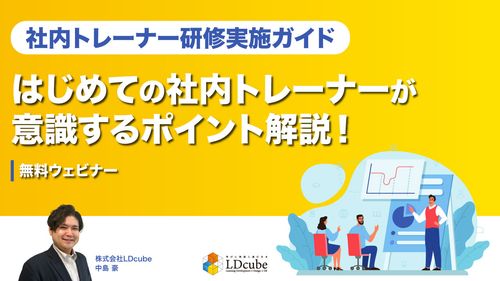 【社内トレーナー研修実施ガイド】 はじめての社内トレーナーが意識するポイント解説！