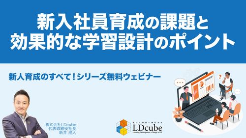 【新入社員育成のすべて】新入社員育成の課題と効果的な学習設計のポイント