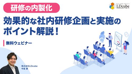 【研修の内製化】 効果的な社内研修企画と実施のポイント解説！ 無料ウェビナー